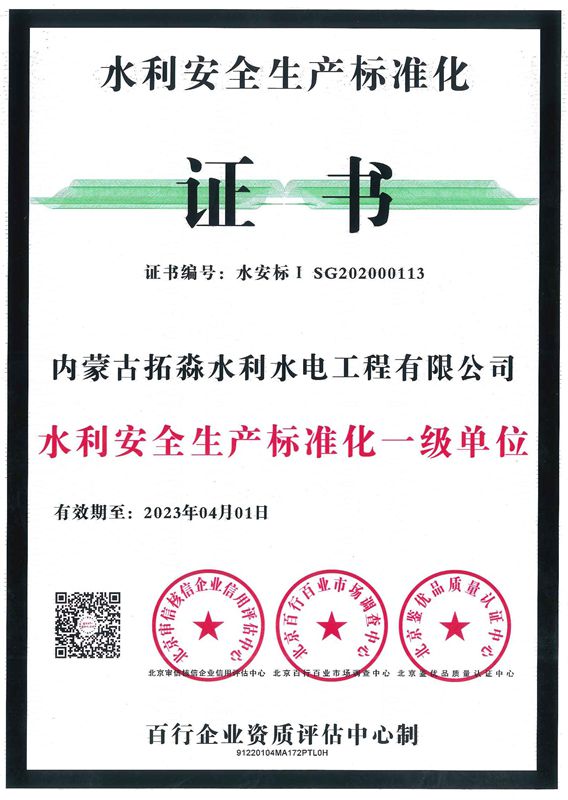 水利安全生產(chǎn)標(biāo)準(zhǔn)化證書(shū)
